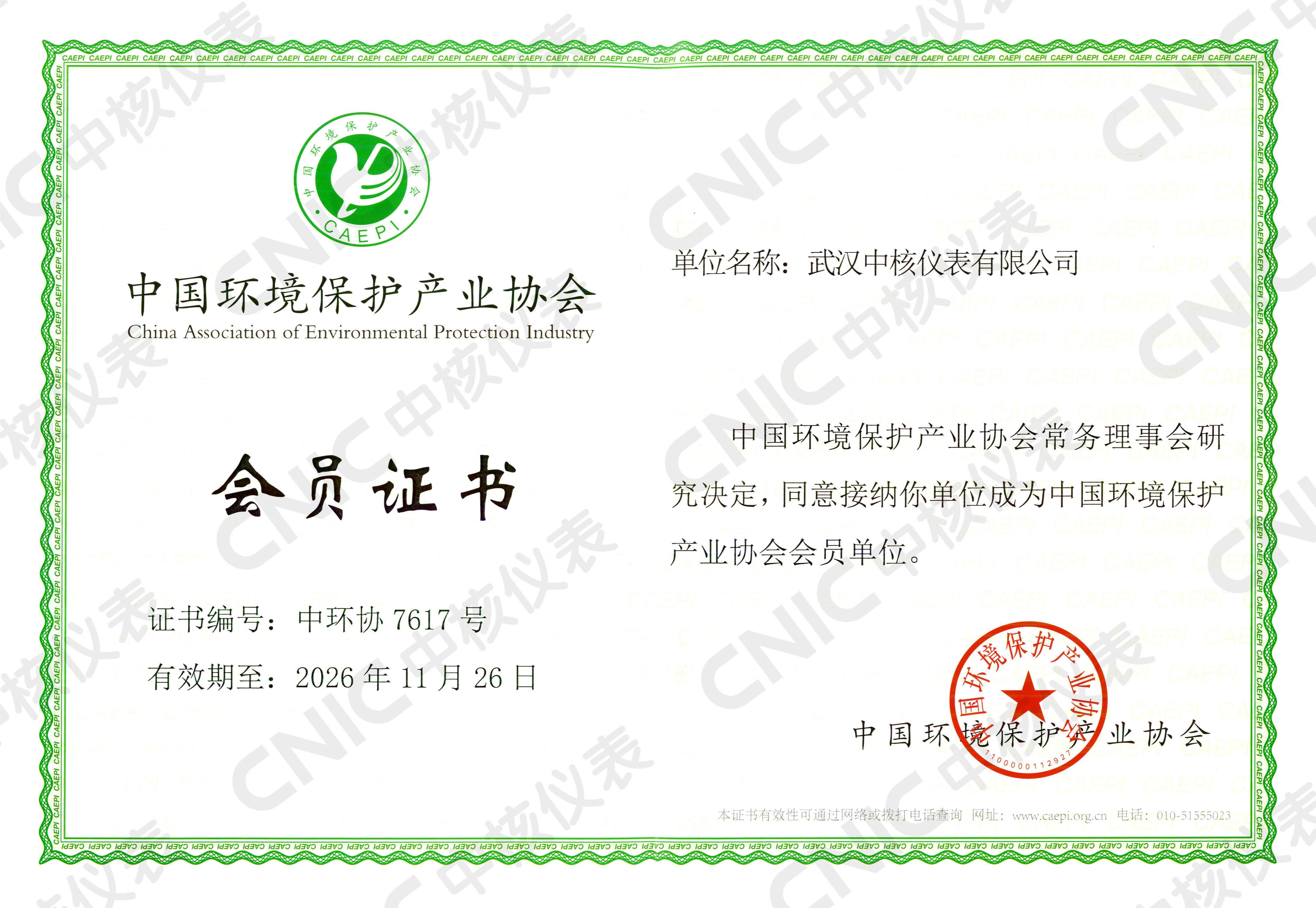 祝賀！中核儀表成為中國環(huán)境保護(hù)產(chǎn)業(yè)協(xié)會(huì)會(huì)員企業(yè)！